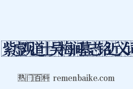紫虚观道士吴梅涧墓志铭近义词是什么意思的图片